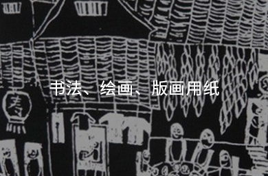 書(shū)法、繪畫(huà)、版畫(huà)用紙